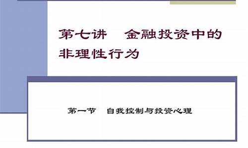 金融市场中的非理性行为分析(非理性的市场震荡)