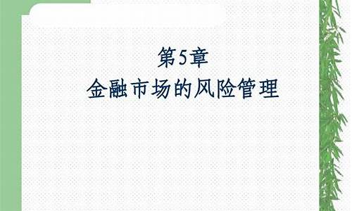 金融市场的风险管理技巧(金融市场的风险管理技巧和方法)