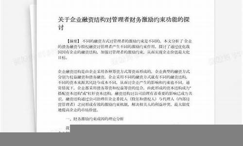 企业融资结构对财务健康的影响(企业融资结构的重要性)