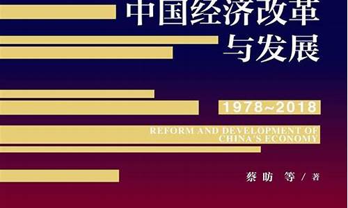 中国经济改革与发展路径分析(中国经济改革与发展相关论文)