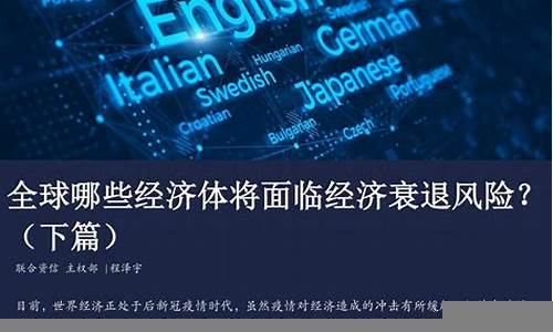 全球经济衰退风险与应对策略(全球经济衰退风险与应对策略研究)-第1张图片-www.211178.com_果博福布斯网站建设