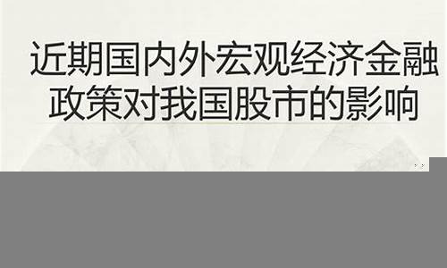 国内外经济政策对股市的影响(经济政策对股票市场的影响并给出投资建议)-第1张图片-www.211178.com_果博福布斯网站建设