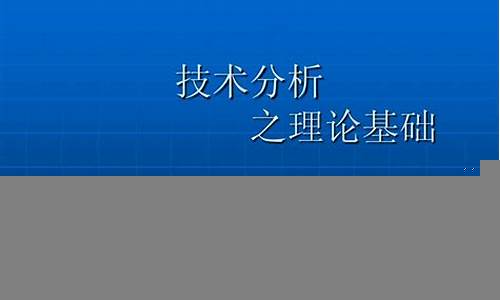 股票投资中的技术分析与基本面分析(股票技术分析的基础)