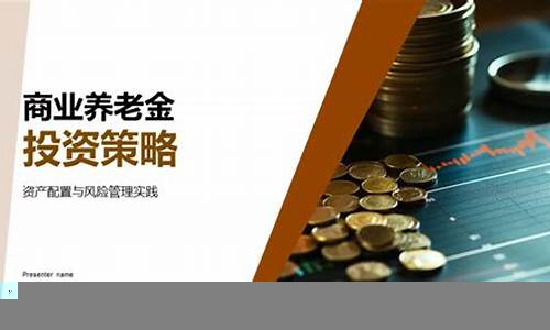 养老金投资策略与风险管理(养老金投资策略与风险管理论文)-第1张图片-www.211178.com_果博福布斯网站建设