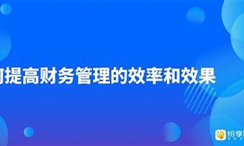 企业如何提高财务透明度与投资者信任(如何提升财务影响力)