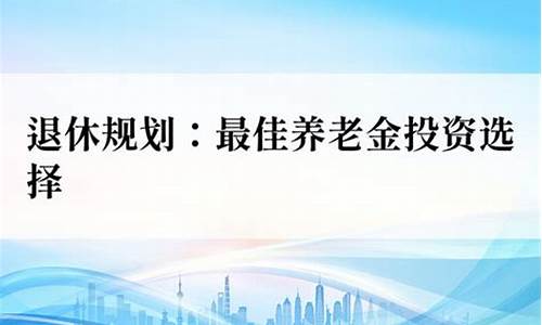 养老金投资策略如何保障退休生活(养老金投资策略如何保障退休生活权益)-第1张图片-www.211178.com_果博福布斯网站建设