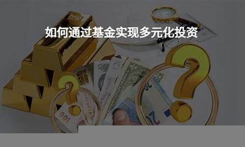 如何通过基金投资实现财富增值(基金投资财富积累的捷径)