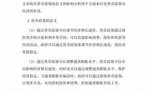 货币政策对经济的深远影响(货币政策对经济的影响分析)-第1张图片-www.211178.com_果博福布斯网站建设