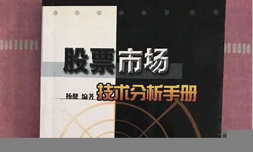 股票市场技术分析与投资策略(股市技术分析的四大要素)-第1张图片-www.211178.com_果博福布斯网站建设